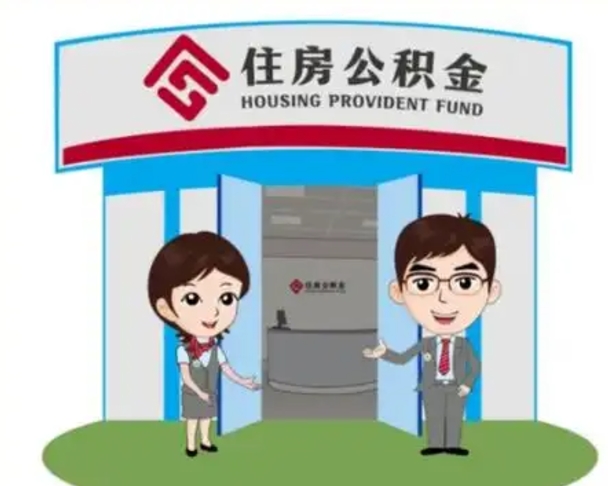 伊犁个人离职了住房公积金如何提（我离职了住房公积金怎么提取）